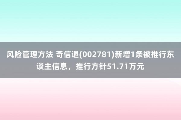 风险管理方法 奇信退(002781)新增1条被推行东谈主信息，推行方针51.71万元