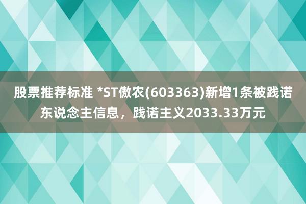 股票推荐标准 *ST傲农(603363)新增1条被践诺东说念主信息，践诺主义2033.33万元