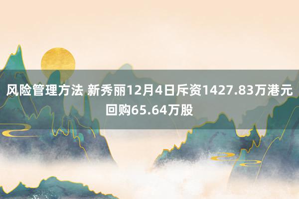 风险管理方法 新秀丽12月4日斥资1427.83万港元回购65.64万股