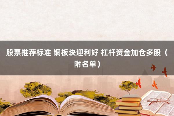 股票推荐标准 铜板块迎利好 杠杆资金加仓多股（附名单）